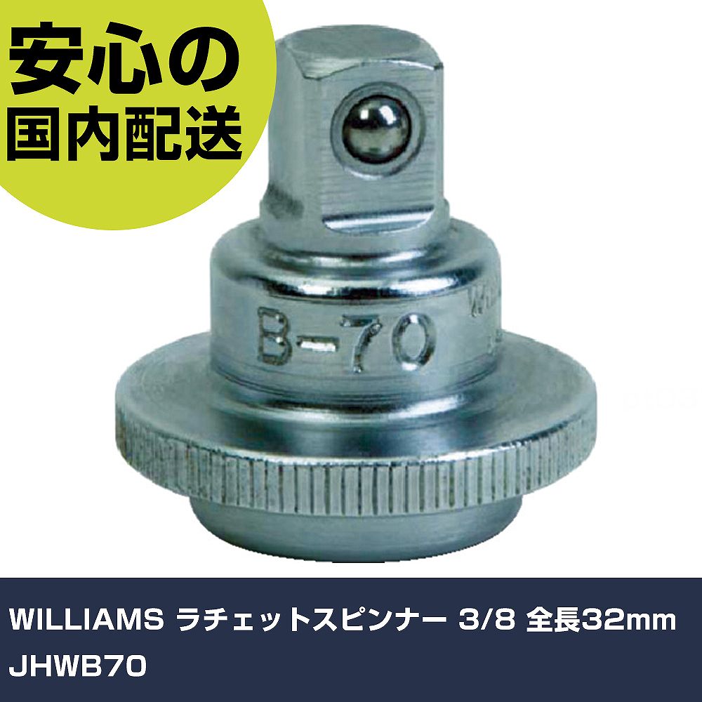 WILLIAMS ������åȥ��ԥ�ʡ� 3/8 ��Ĺ32mm JHWB70 ���ȹ��� �����åȥ��� �����åȥ����ץ��� ��̳�� �ץ����� ��ȸ��� ˡ�͸��� ����
