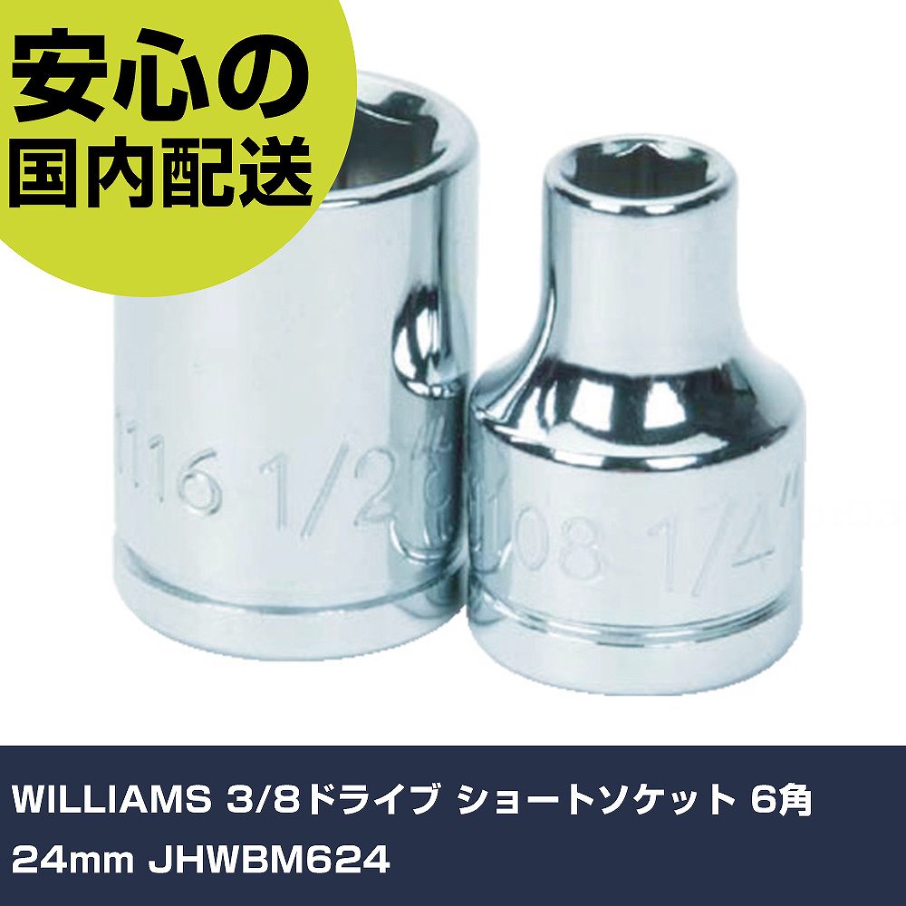 メーカー名 WILLIAMS 商品名 WILLIAMS 3/8ドライブ ショートソケット 6角 24mm 数量 1個 長さ 35mm 幅 32mm 高さ 32mm 重量 120g 【商品について】 特長：●ウィリアムズ独自の面接触SUPER TORQUE［［R下］］により、ボルト・ナットを変形させずに高いトルクを伝達できます。●クロームメッキ仕上げでサビや汚れから守ります。用途：●技術者向け。●メンテナンス業者。仕様：●差込角(mm)：9.5●対辺寸法(mm)：24●全長(mm)：35●対辺形状：6角●対辺(mm)：24 仕様2： 材質／仕上：●特殊工具鋼 セット内容／付属品： 【注意事項】 本商品は、注文頂いてからの取り寄せ品となっております。 注文が重なった場合など、提携倉庫・メーカー在庫が一時的に欠品の恐れもございます。 お急ぎの場合や、在庫を確認されたいん場合はお手数ですが、下記お問い合わせよりご確認頂きますようよろしくお願いいたします。