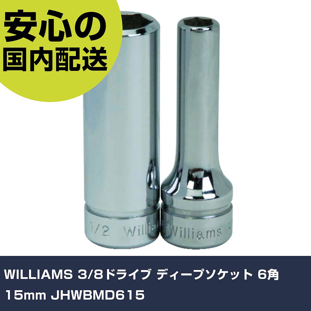 Rakuten - WILLIAMS 3/8ドライブ ディープソケット 6角 15mm JHWBMD615 手作業工具 ソケットレンチ ソケット 業務用 プロ仕様 作業現場 法人向け 工場