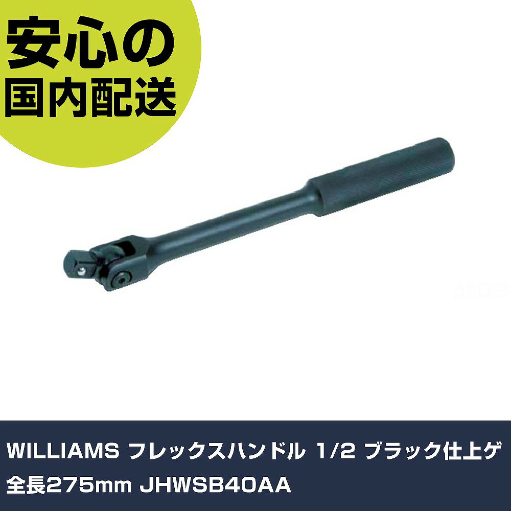 WILLIAMS �ե�å����ϥ�ɥ� 1/2 �֥�å��ž奲 ��Ĺ275mm JHWSB40AA ���ȹ��� �����åȥ��� ���ԥ�ʥϥ�ɥ� ��̳�� �ץ����� ��ȸ��� ˡ�͸��� ����