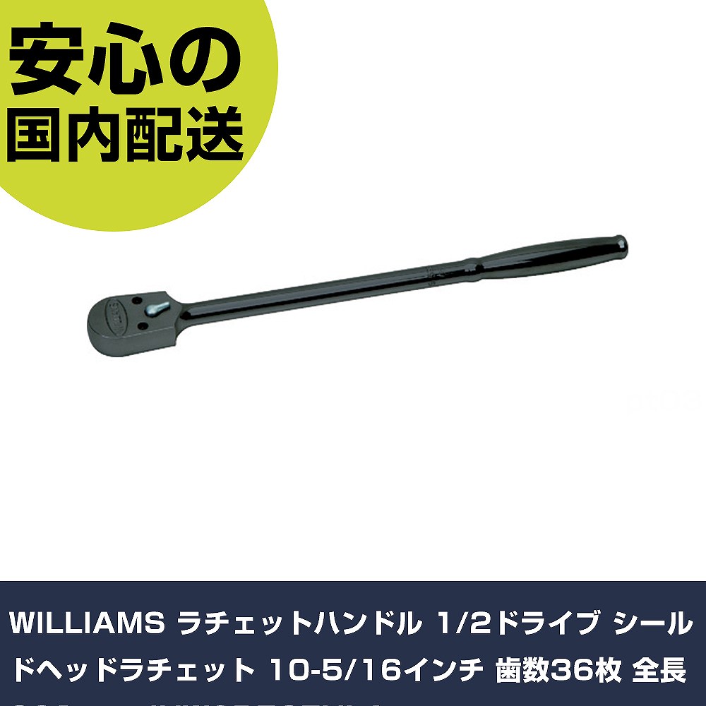 WILLIAMS ������åȥϥ�ɥ� 1/2�ɥ饤�� ������ɥإåɥ�����å� 10-5/16����� ����36�� ��Ĺ381mm JHWSB52EHLA ���ȹ��� �����åȥ��� ������åȥϥ�ɥ� ��̳�� �ץ�����