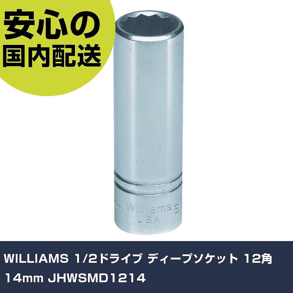 WILLIAMS 1/2ドライブ ディープソケット 12角 14mm JHWSMD1214 手作業工具 ソケットレンチ ソケット 業務用 プロ仕様 作業現場 法人向け 工場