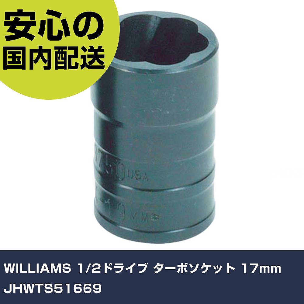WILLIAMS 1/2ドライブ ターボソケット 17mm JHWTS51669 手作業工具 ソケットレンチ ソケット 業務用 プロ仕様 作業現場 法人向け 工場