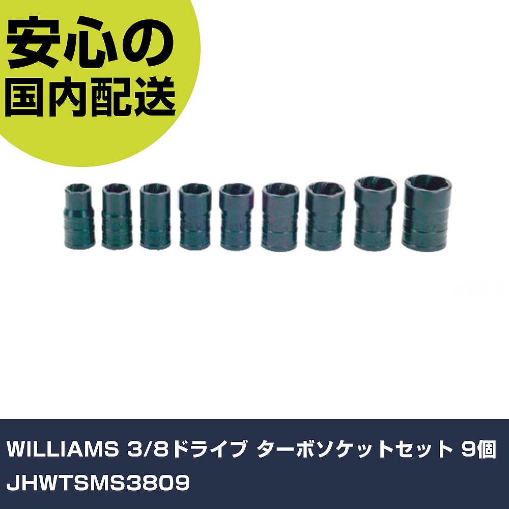 Rakuten - WILLIAMS 3/8ドライブ ターボソケットセット 9個 JHWTSMS3809 手作業工具 ソケットレンチ ソケット 業務用 プロ仕様 作業現場 法人向け 工場