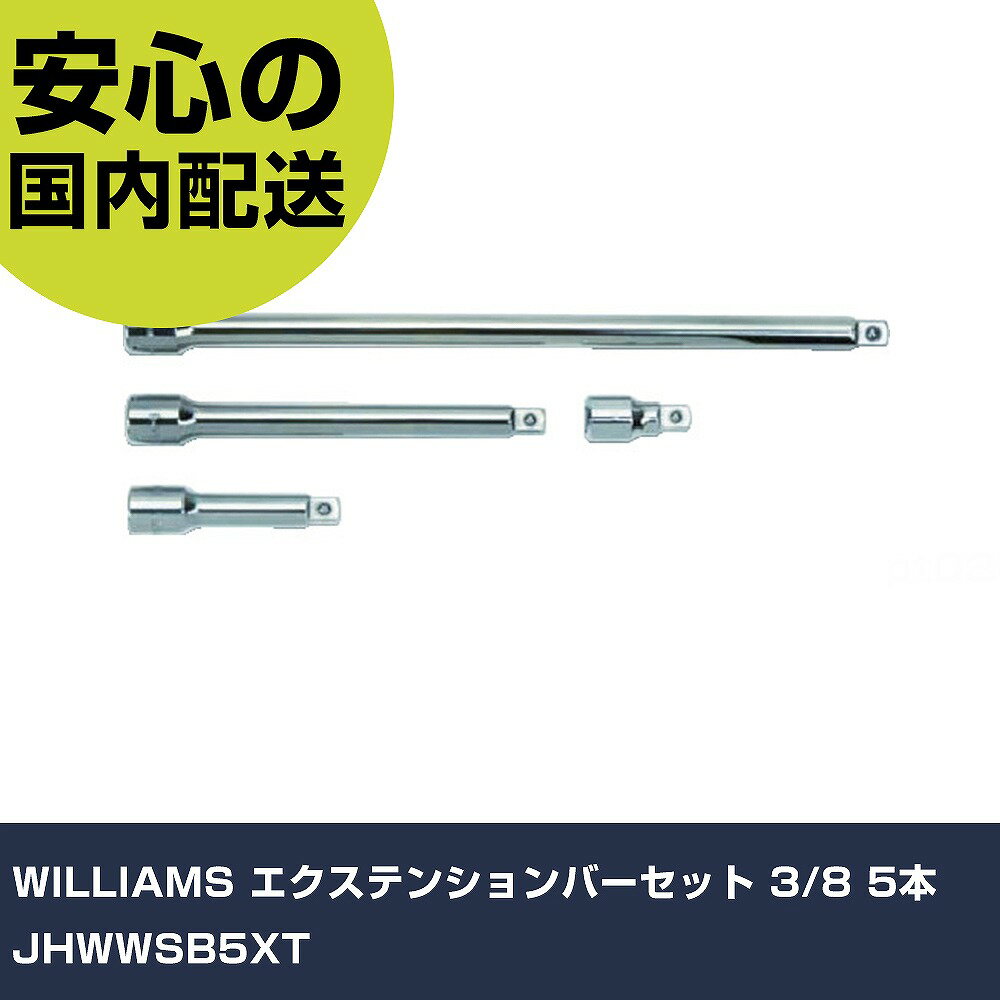 WILLIAMS エクステンションバーセット 3/8 5本 JHWWSB5XT 手作業工具 ソケットレンチ エクステンションバー 業務用 プロ仕様 作業現場 法人向け 工場