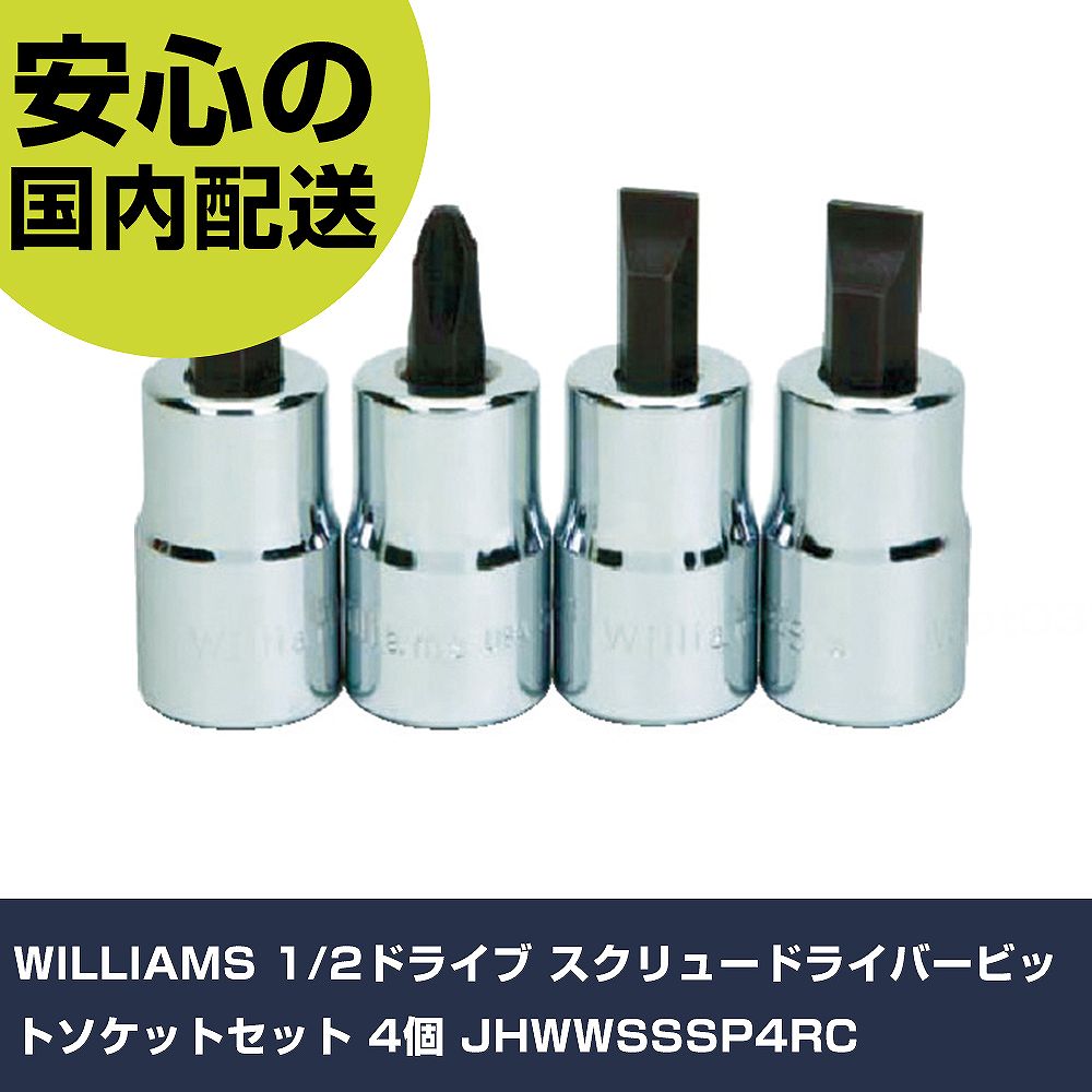 WILLIAMS 1/2ドライブ スクリュードライバービットソケットセット 4個 JHWWSSSP4RC 手作業工具 ソケットレンチ ドライバービットソケット 業務用 プロ仕様 作業現場 法人向け 工場