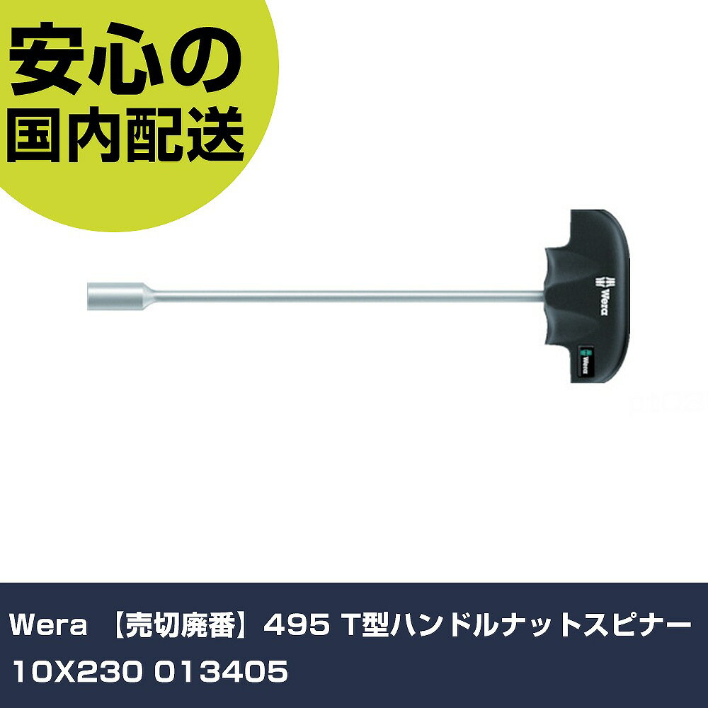 Wera 495 T型ハンドルナットスピナー 10X230 013405 手作業工具 ドライバー・六角棒レンチ ソケットドライバー 業務用 プロ仕様 作業現場 法人向け 工場