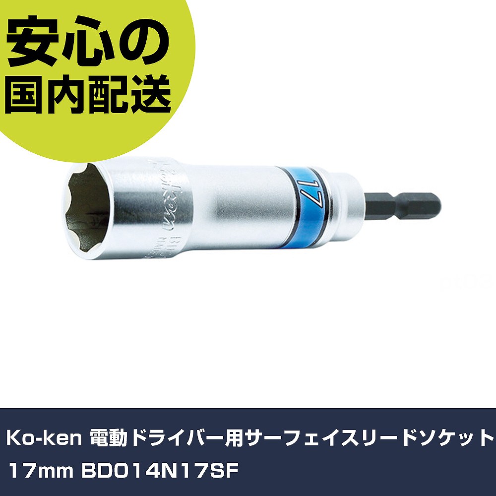 乐天商城 - Ko-ken 電動ドライバー用サーフェイスリードソケット17mm BD014N17SF 手作業工具 ソケットレンチ ソケットビット 業務用 プロ仕様 作業現場 法人向け 工場