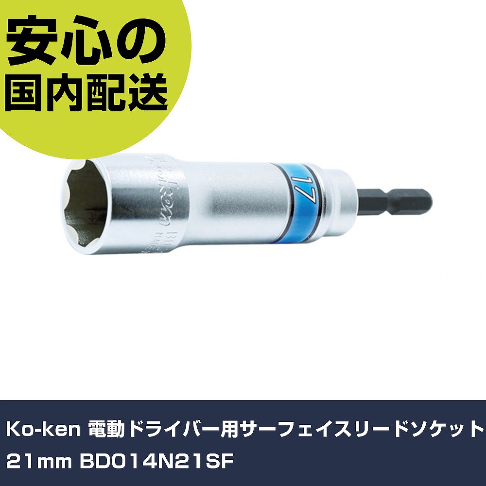 メーカー名 Ko-ken 商品名 Ko-ken 電動ドライバー用サーフェイスリードソケット21mm 数量 1個 長さ 175mm 幅 42mm 高さ 28mm 重量 120g 【商品について】 特長：●新開発の超高耐久シャンクを採用しています。●はめ合わせがしやすく、ボルト/ナットの角を傷めにくいサーフェイス開口です。●軽量設計です。用途：仕様：●対辺寸法(mm)：21●軸寸法(mm)：6.35●全長(mm)：104●ボルト受部深さ(mm)：60●外径(mm)：28 仕様2： 材質／仕上：●クロムモリブデン鋼(SCM435) セット内容／付属品： 【注意事項】 本商品は、注文頂いてからの取り寄せ品となっております。 注文が重なった場合など、提携倉庫・メーカー在庫が一時的に欠品の恐れもございます。 お急ぎの場合や、在庫を確認されたいん場合はお手数ですが、下記お問い合わせよりご確認頂きますようよろしくお願いいたします。