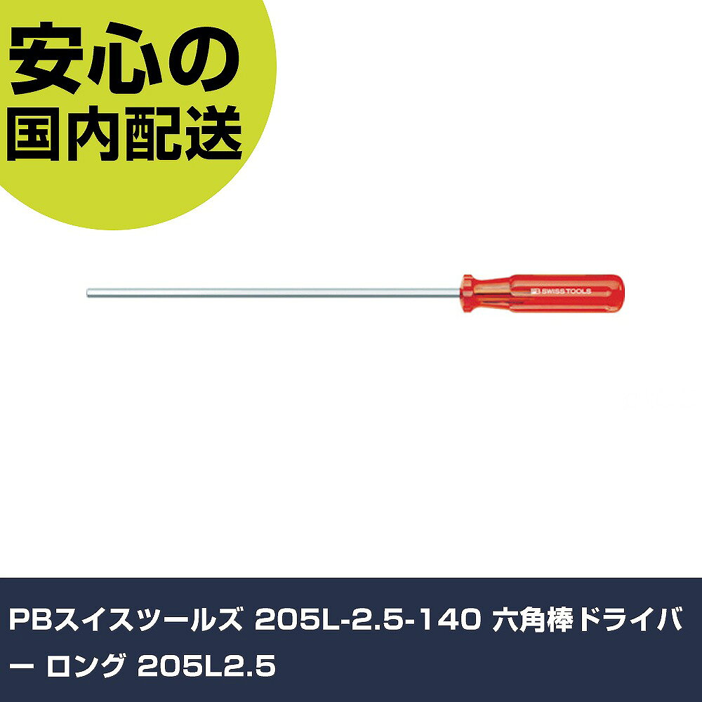 メーカー名 PBスイスツールズ 商品名 PBスイスツールズ 205L-2.5-140 六角棒ドライバー ロング 数量 1本 長さ 230mm 幅 17mm 高さ 17mm 重量 30g 【商品について】 特長：●ブレードはニッケルクロームメッキされており、耐錆性と長寿命を可能にしています。●エッジは軽く隅取りしてあり、レンチをたやすくネジ穴に差し込むことができます。●レンチには5桁の生産番号が記されており、この番号で原料段階の製造過程まで遡ることができます。●グリップは木やコットンから生まれた自然素材を含むCAB(セルロース・アセト・ブチレイト)で作られています。●何十年にも渡って支持されている、溝を設けたグリップは握るのに最適な形状で、高いトルクを確実に伝えることができます。●硬度はHRC59と大変高く、しかも強靭に作られているので、耐摩擦性、持久性に優れ、高トルクをかけることができます。(ISO、DIN規格の最大値でもHRC52)用途：仕様：●対辺寸法(mm)：2.50●軸長(mm)：140●全長(mm)：230●対辺(mm)：2.50 仕様2： 材質／仕上：●軸：特殊鋼●グリップ：セルロース・アセト・ブチレイト セット内容／付属品： 【注意事項】 本商品は、注文頂いてからの取り寄せ品となっております。 注文が重なった場合など、提携倉庫・メーカー在庫が一時的に欠品の恐れもございます。 お急ぎの場合や、在庫を確認されたいん場合はお手数ですが、下記お問い合わせよりご確認頂きますようよろしくお願いいたします。