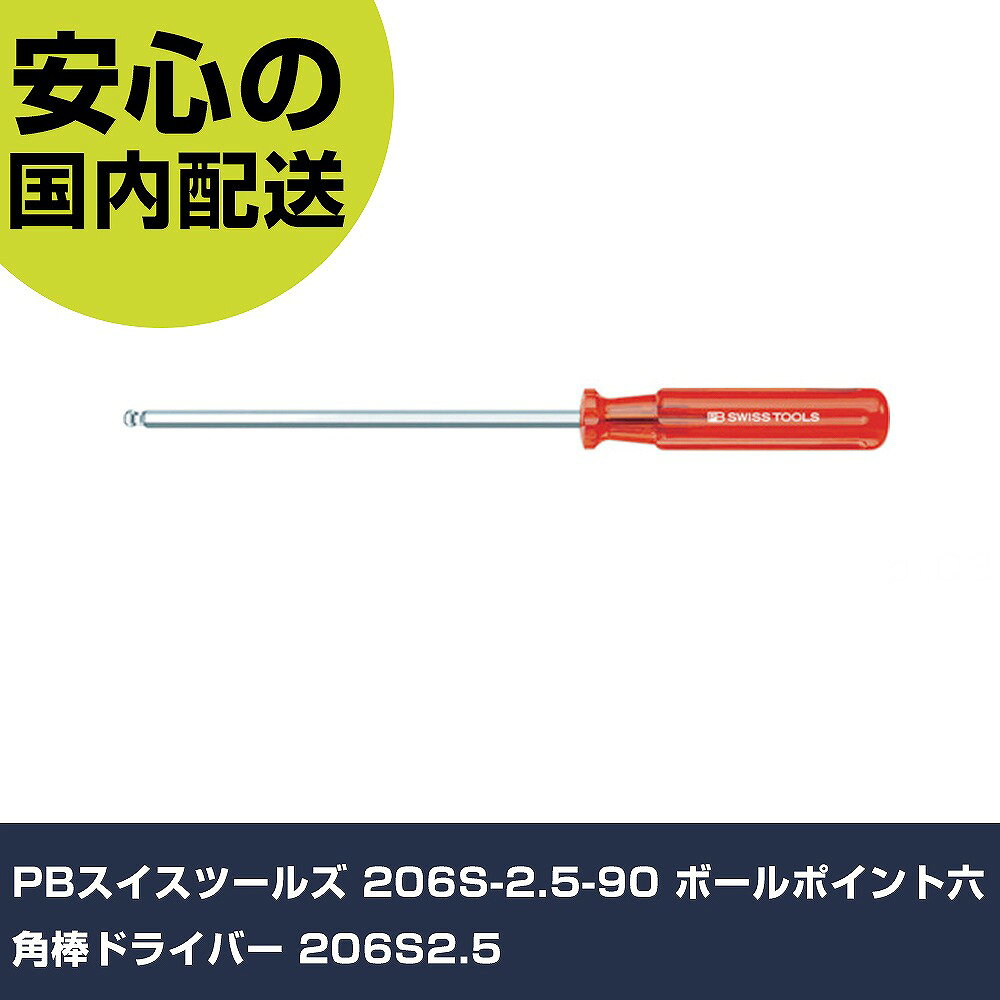 メーカー名 PBスイスツールズ 商品名 PBスイスツールズ 206S-2.5-90 ボールポイント六角棒ドライバー 数量 1本 長さ 165mm 幅 15mm 高さ 15mm 重量 15g 【商品について】 特長：●精密に作られたボールポイントで角度のついたところのネジを回すことが可能です。(斜め30°の角度までOK)●ブレードはニッケルクロームメッキされており、耐錆性と長寿命を可能にしています。●レンチには5桁の生産番号が記されており、この番号で原料段階の製造過程まで遡ることができます。●グリップは木やコットンから生まれた自然素材を含むCAB(セルロース・アセト・ブチレイト)で作られています。●何十年にも渡って支持されている、溝を設けたグリップは握るのに最適な形状で、高いトルクを確実に伝えることができます。●硬度はHRC59と大変高く、しかも強靭に作られているので、耐摩擦性、持久性に優れ、高トルクをかけることができます。(ISO、DIN規格の最大値でもHRC52)用途：仕様：●対辺寸法(mm)：2.50●軸長(mm)：90●全長(mm)：165●対辺(mm)：2.50 仕様2： 材質／仕上：●軸：クロムバナジウム鋼●グリップ：セルロース・アセト・ブチレイト セット内容／付属品： 【注意事項】 本商品は、注文頂いてからの取り寄せ品となっております。 注文が重なった場合など、提携倉庫・メーカー在庫が一時的に欠品の恐れもございます。 お急ぎの場合や、在庫を確認されたいん場合はお手数ですが、下記お問い合わせよりご確認頂きますようよろしくお願いいたします。