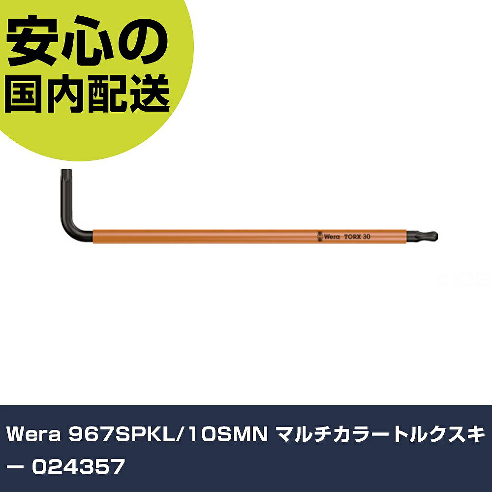 Other - Wera 967SPKL/10SMN マルチカラートルクスキー 024357 手作業工具 ドライバー・六角棒レンチ ヘックスローブレンチ 業務用 プロ仕様 作業現場 法人向け 工場