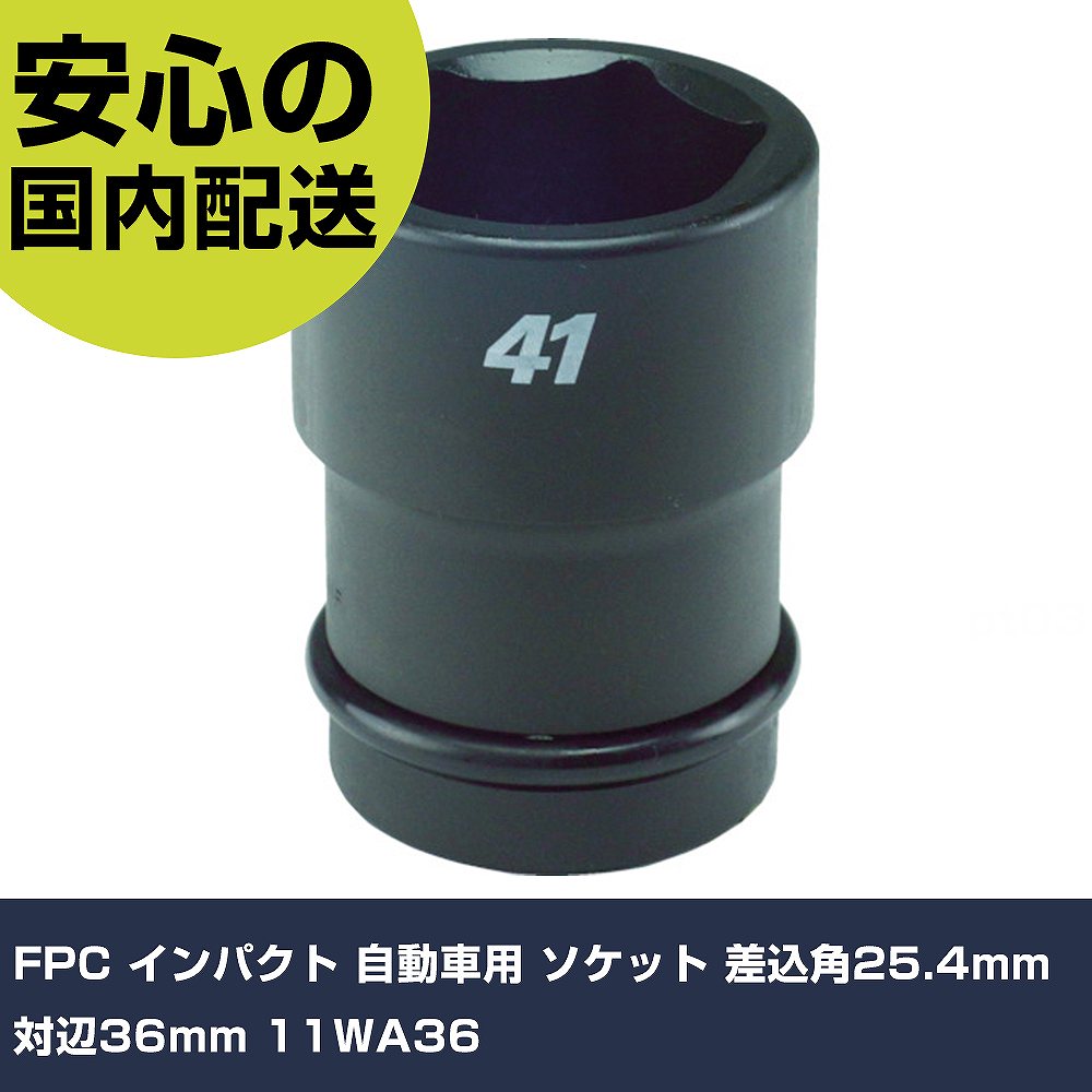 Rakuten - FPC インパクト 自動車用 ソケット 差込角25.4mm 対辺36mm 11WA36 手作業工具 ソケットレンチ インパクト用ソケット 業務用 プロ仕様 作業現場 法人向け 工場