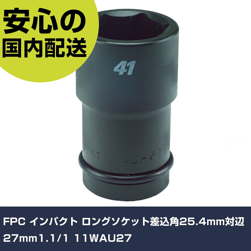 Other - FPC インパクト ロングソケット差込角25.4mm対辺27mm1.1/1 11WAU27 手作業工具 ソケットレンチ インパクト用ソケット 業務用 プロ仕様 作業現場 法人向け 工場