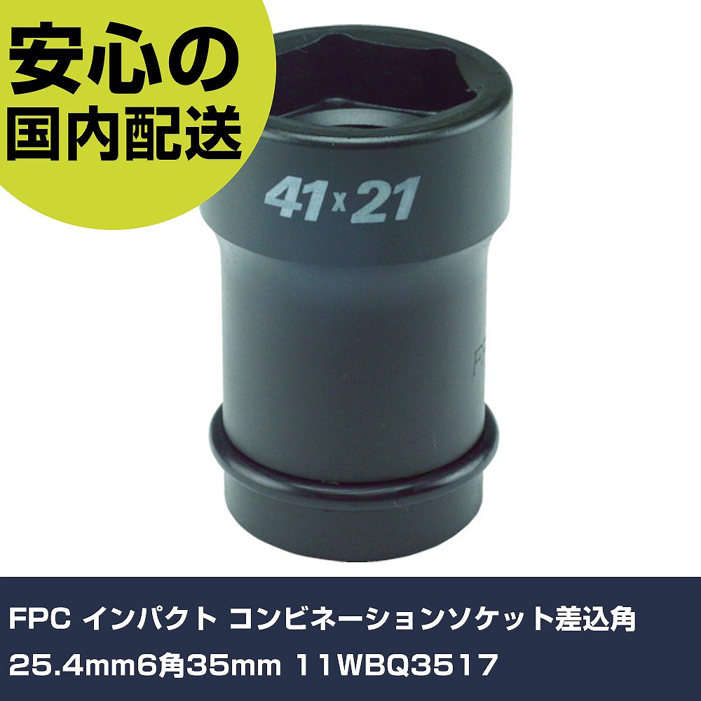 メーカー名 FPC 商品名 FPC インパクト コンビネーションソケット差込角25.4mm6角35mm 数量 1個 長さ 56mm 幅 87mm 高さ 56mm 重量 877g 【商品について】 特長：●ひとつでアウターナット（六角）にもインナーナット（四角）にも使える、コンビネーションソケットです。用途：仕様：●差込角(mm)：25.4●対辺寸法(mm)：6角35、4角17●全長(mm)：85 仕様2： 材質／仕上：●クロムモリブデン鋼 セット内容／付属品：●ピン・リング 【注意事項】 本商品は、注文頂いてからの取り寄せ品となっております。 注文が重なった場合など、提携倉庫・メーカー在庫が一時的に欠品の恐れもございます。 お急ぎの場合や、在庫を確認されたいん場合はお手数ですが、下記お問い合わせよりご確認頂きますようよろしくお願いいたします。