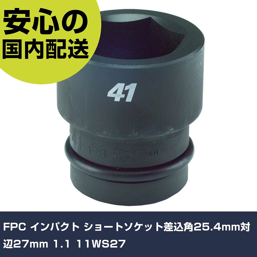 FPC インパクト ショートソケット差込角25.4mm対辺27mm 1.1 11WS27 手作業工具 ソケットレンチ インパクト用ソケット 業務用 プロ仕様 作業現場 法人向け 工場(4.0)
