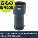 FPC インパクト ロング ソケット 差込角19mm 対辺35mm 1.3/8 34WAU35 手作業工具 ソケットレンチ インパクト用ソケット 業務用 プロ仕様 作業現場 法人向け 工場(4)