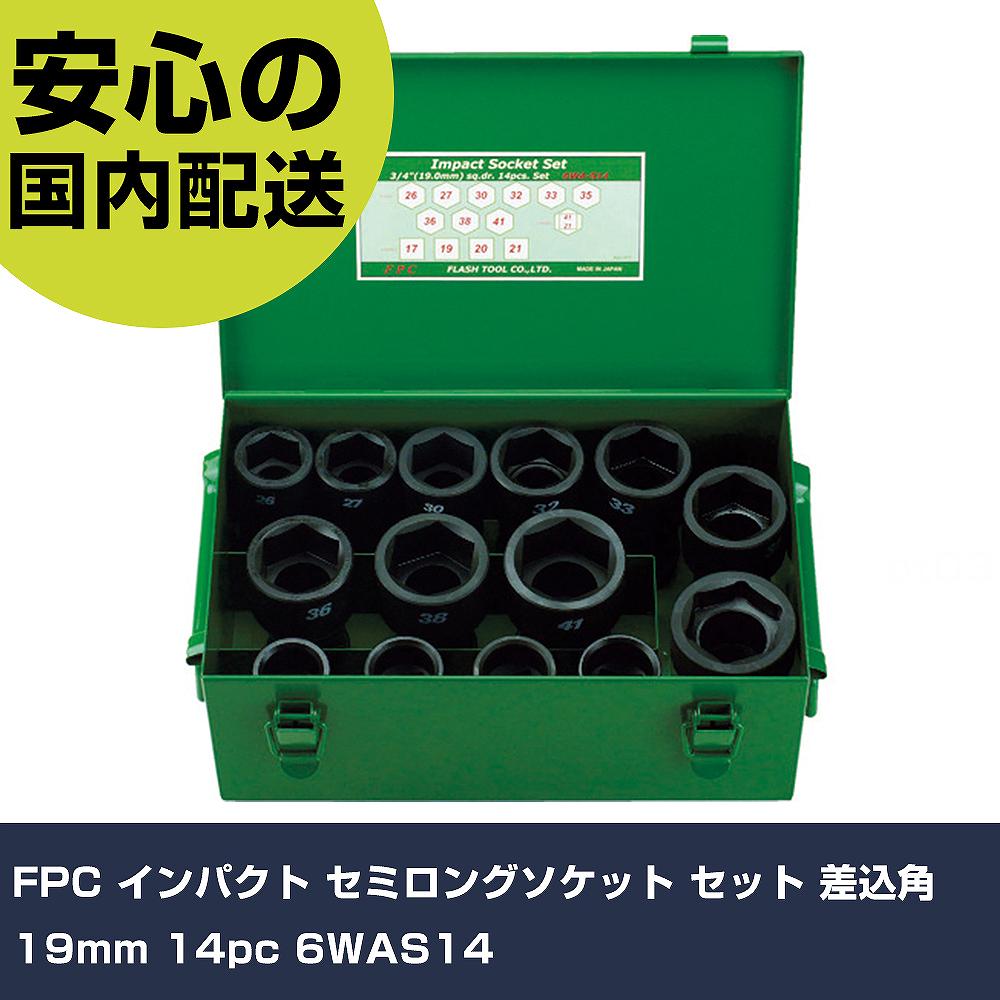 FPC インパクト セミロングソケット セット 差込角19mm 14pc 6WAS14 手作業工具 ソケットレンチ インパクト用ソケット 業務用 プロ仕様 作業現場 法人向け 工場