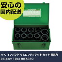 FPC インパクト セミロングソケット セット 差込角25.4mm 10pc 8WAS10 手作業工具 ソケットレンチ インパクト用ソケット 業務用 プロ仕様 作業現場 法人向け 工場
