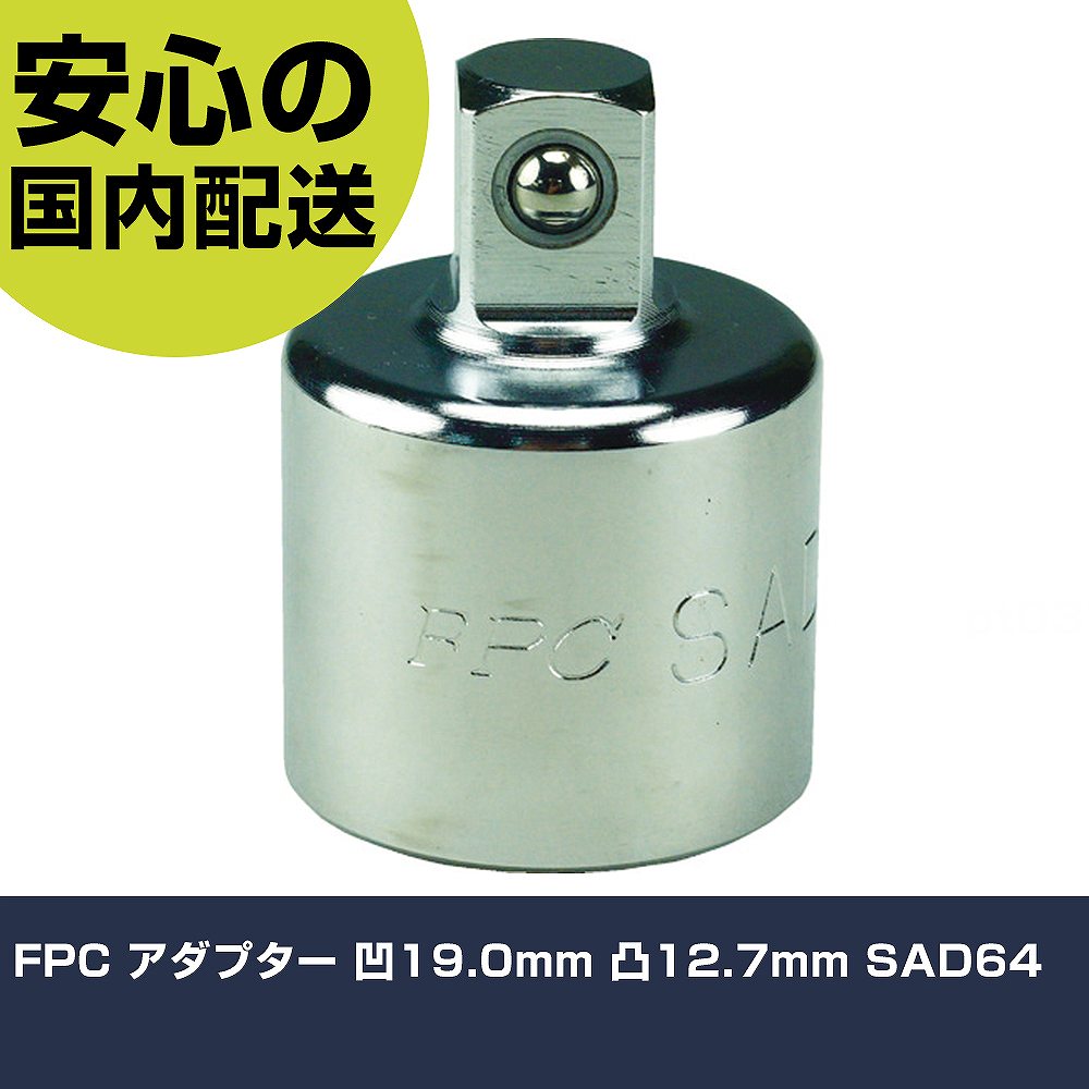 Rakuten - FPC アダプター 凹19.0mm 凸12.7mm SAD64 手作業工具 ソケットレンチ ソケットアダプター 業務用 プロ仕様 作業現場 法人向け 工場