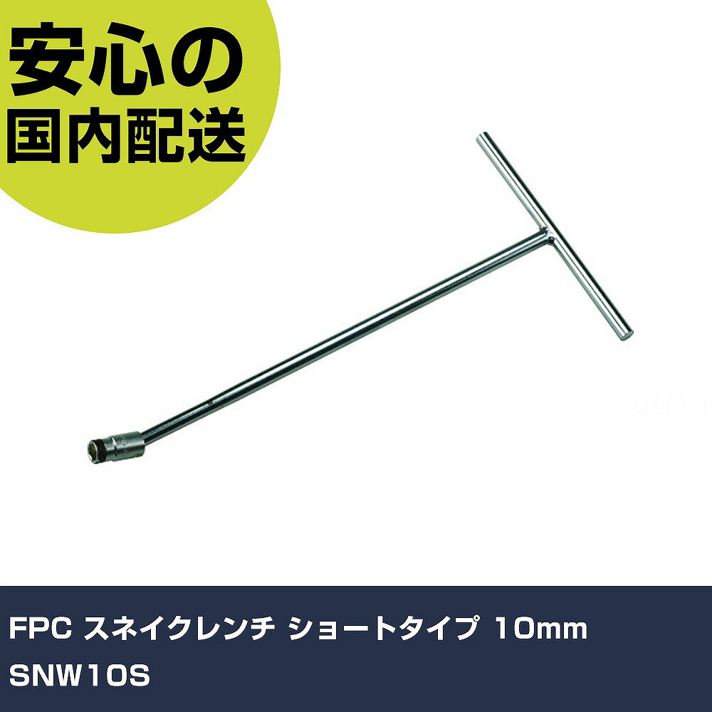 乐天商城 - FPC スネイクレンチ ショートタイプ 10mm SNW10S 手作業工具 ソケットレンチ T形レンチ 業務用 プロ仕様 作業現場 法人向け 工場