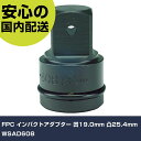 FPC インパクトアダプター 凹19.0mm 凸25.4mm WSAD608 手作業工具 ソケットレンチ インパクト用アタッチメント 業務用 プロ仕様 作業現場 法人向け 工場
