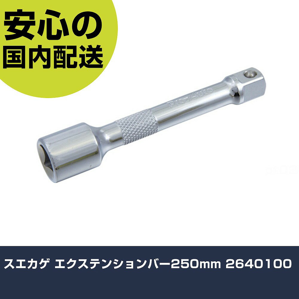 スエカゲ エクステンションバー250mm 2640100 手作業工具 ソケットレンチ エクステンションバー 業務用..