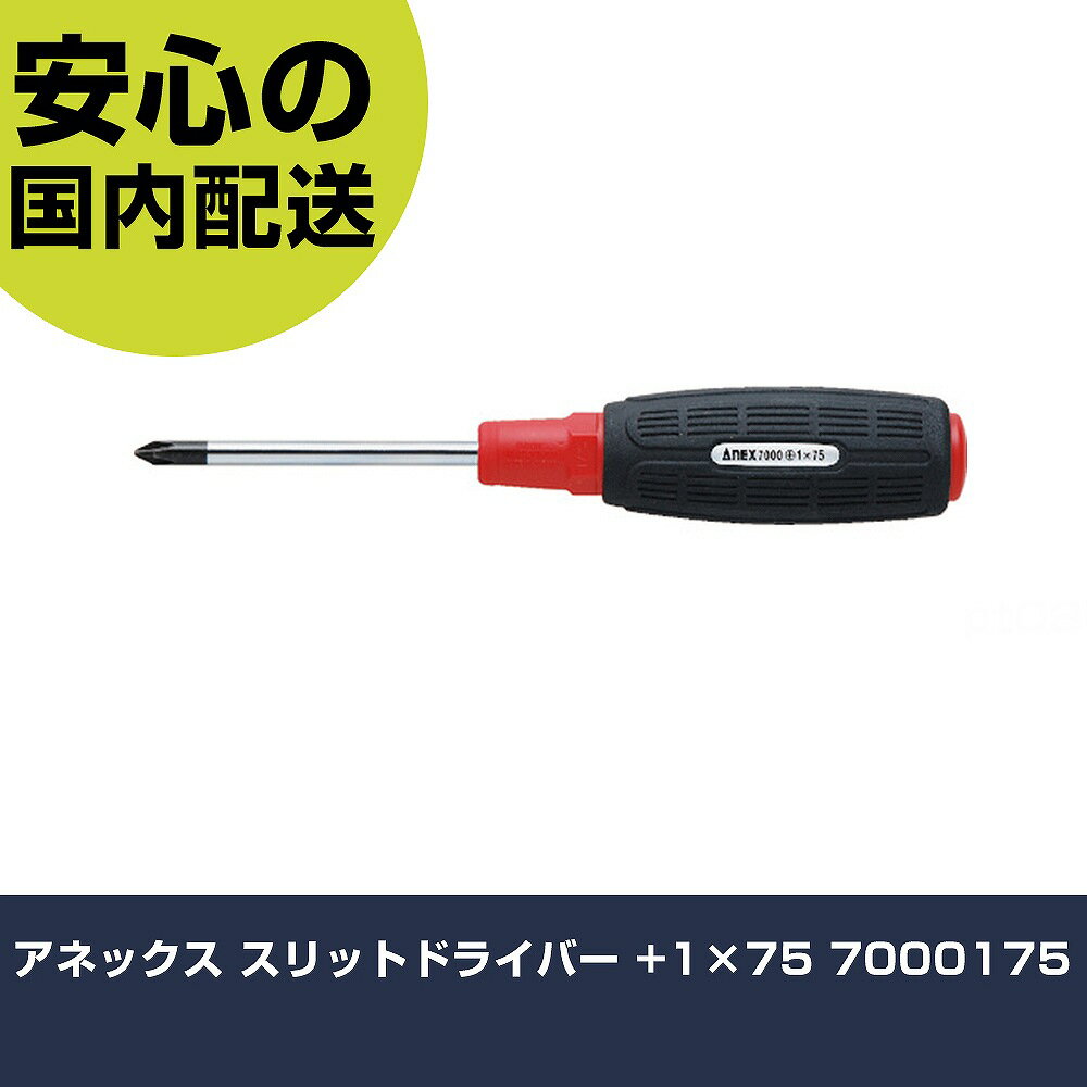 Rakuten - アネックス スリットドライバー +1×75 7000175 手作業工具 ドライバー・六角棒レンチ グリップドライバー 業務用 プロ仕様 作業現場 法人向け 工場