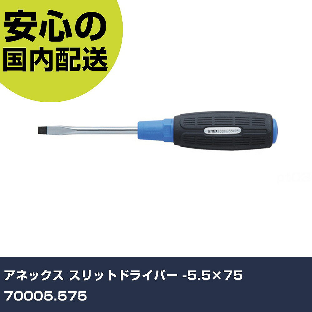 アネックス スリットドライバー -5.5×75 70005.575 手作業工具 ドライバー・六角棒レンチ グリップドラ..