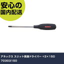 アネックス スリット貫通ドライバー +3×150 70303150 手作業工具 ドライバー・六角棒レンチ グリップドライバー 業務用 プロ仕様 作業現場 法人向け 工場(4)