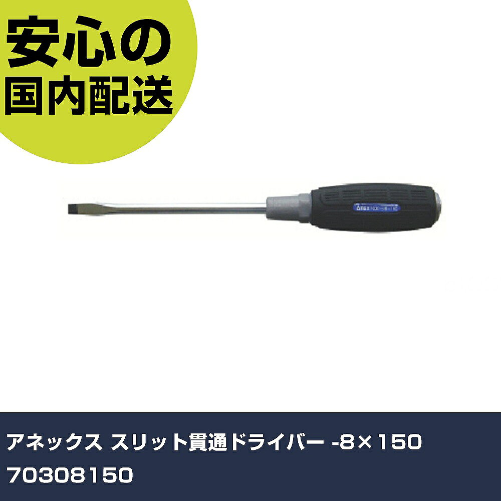 メーカー名 アネックス 商品名 アネックス スリット貫通ドライバー -8×150 数量 1個 長さ 278mm 幅 37mm 高さ 37mm 重量 181g 【商品について】 特長：●滑りにくく力の入るスリット形状と六角形状(グリップエンド)です。●高精度ブラックポイント仕上げです。●ハンマーで叩ける座金付です。用途：●マイナスネジ回しに。仕様：●刃先：［［−］］8●軸長(mm)：150●全長(mm)：278●先端サイズ：−8●全長×軸長×ハンドル径(mm)：278×150×37●柄径(mm)：37●軸径(mm)：8●マグネット：有 仕様2：●貫通タイプ 材質／仕上：●クロム・モリブデン・バナジウム鋼●PP+エラストマー樹脂 セット内容／付属品： 【注意事項】 本商品は、注文頂いてからの取り寄せ品となっております。 注文が重なった場合など、提携倉庫・メーカー在庫が一時的に欠品の恐れもございます。 お急ぎの場合や、在庫を確認されたいん場合はお手数ですが、下記お問い合わせよりご確認頂きますようよろしくお願いいたします。