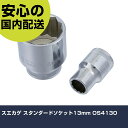 スエカゲ スタンダードソケット13mm OS4130 手作業工具 ソケットレンチ ソケット 業務用 プロ仕様 作業現場 法人向け 工場