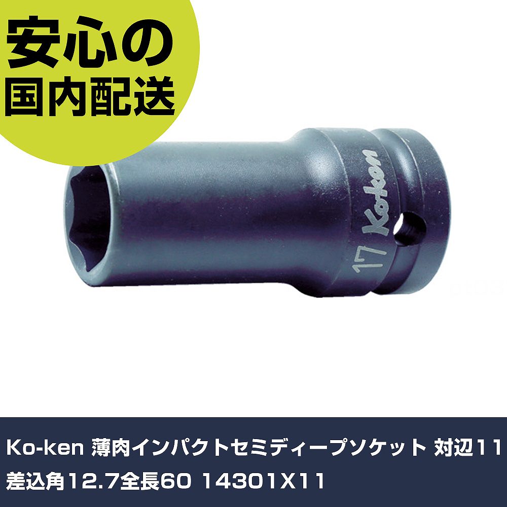 メーカー名 Ko-ken 商品名 Ko-ken 薄肉インパクトセミディープソケット 対辺11 差込角12.7全長60 数量 1個 長さ 24mm 幅 60mm 高さ 24mm 重量 82g 【商品について】 特長：●ボルト/ナットに接する開口部（6角）はもちろんのこと、差し込み側の四角駆動部にも角を傷めずハイトルクを確実に伝える面接触のフラットドライブを採用しています。用途：仕様：●差込角(mm)：12.7●対辺寸法(mm)：11●全長(mm)：60●対辺形状：6角●適合ピン：A41●適合Oリング：B41●適合Cリング：PK1401C(対辺8〜14mm)、PK1402C(対辺16〜32mm)●適合リング：AB41 仕様2： 材質／仕上：●クロムモリブデン鋼(SCM435) セット内容／付属品： 【注意事項】 本商品は、注文頂いてからの取り寄せ品となっております。 注文が重なった場合など、提携倉庫・メーカー在庫が一時的に欠品の恐れもございます。 お急ぎの場合や、在庫を確認されたいん場合はお手数ですが、下記お問い合わせよりご確認頂きますようよろしくお願いいたします。