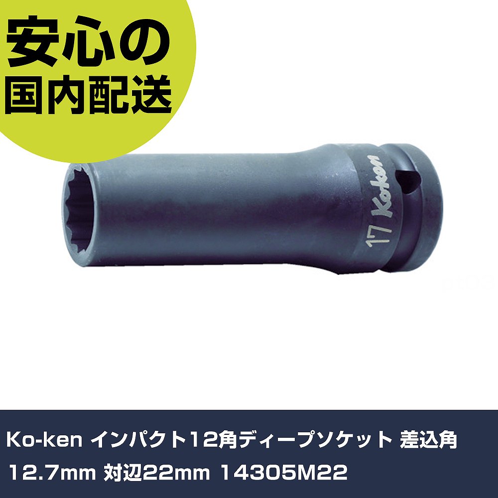 Ko-ken インパクト12角ディープソケット 差込角12.7mm 対辺22mm 14305M22 手作業工...