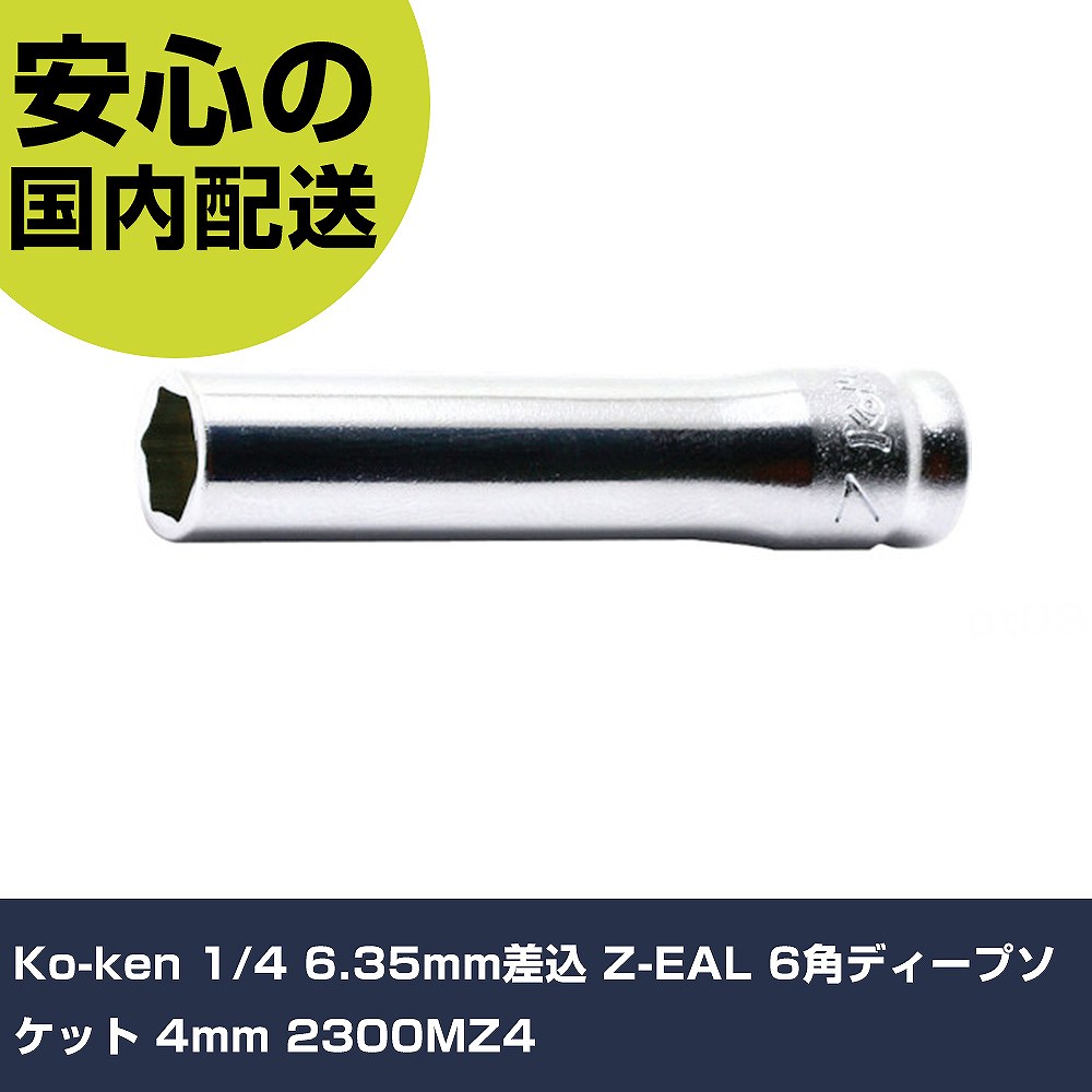 樂天商城 - Ko-ken 1/4 6.35mm差込 Z-EAL 6角ディープソケット 4mm 2300MZ4 手作業工具 ソケットレンチ ソケット 業務用 プロ仕様 作業現場 法人向け 工場