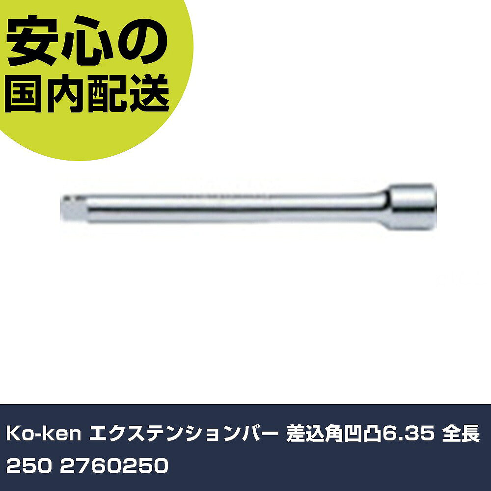 メーカー名 Ko-ken 商品名 Ko-ken エクステンションバー 差込角凹凸6.35 全長250 数量 1個 長さ 250mm 幅 12mm 高さ 12mm 重量 103g 【商品について】 特長：●差込部の外周に6本のセレーション(凹凸)を設け、ローレット加工を施しています。●セレーションとローレット加工は、早回しや着脱のしやすさに効果を発揮し、また不意に転がってしまうことを防止します。用途：仕様：●差込角(mm)：6.35●全長(mm)：250●差込角凹(mm)：6.35●差込角凸(mm)：6.35 仕様2： 材質／仕上：●クロムモリブデン鋼(SCM435) セット内容／付属品： 【注意事項】 本商品は、注文頂いてからの取り寄せ品となっております。 注文が重なった場合など、提携倉庫・メーカー在庫が一時的に欠品の恐れもございます。 お急ぎの場合や、在庫を確認されたいん場合はお手数ですが、下記お問い合わせよりご確認頂きますようよろしくお願いいたします。