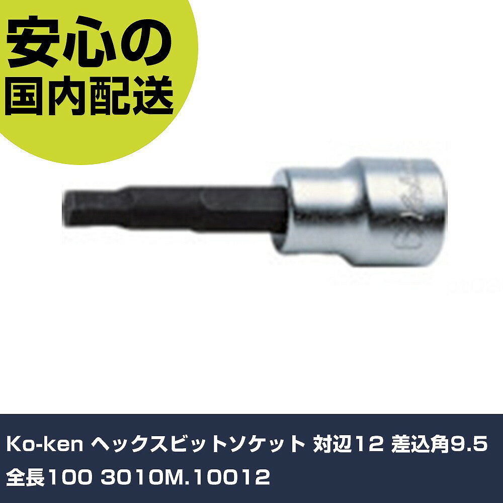Rakuten - Ko-ken ヘックスビットソケット 対辺12 差込角9.5 全長100 3010M.10012 手作業工具 ソケットレンチ ヘキサゴンソケット 業務用 プロ仕様 作業現場 法人向け 工場