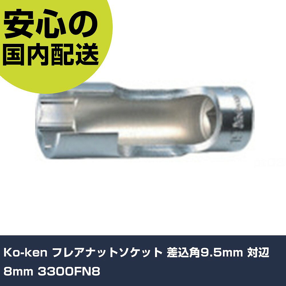Ko-ken フレアナットソケット 差込角9.5mm 対辺8mm 3300FN8 手作業工具 ソケットレンチ ソケット 業務用 プロ仕様 作業現場 法人向け 工場