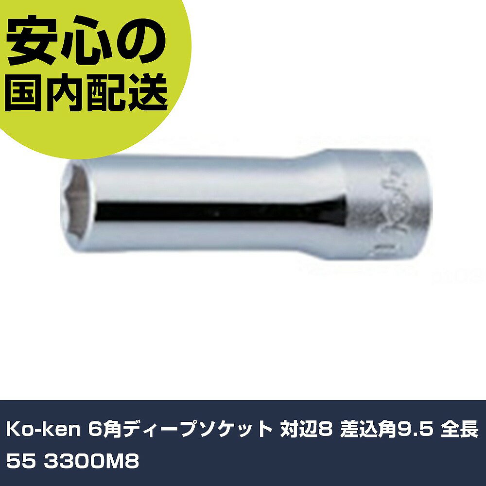 Ko-ken 6角ディープソケット 対辺8 差込角9.5 全長55 3300M8 手作業工具 ソケットレンチ ソケット 業務用 プロ仕様 作業現場 法人向け 工場