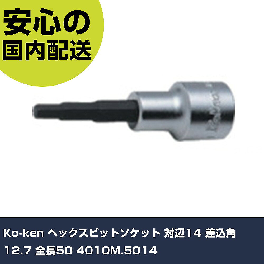 メーカー名 Ko-ken 商品名 Ko-ken ヘックスビットソケット 対辺14 差込角12.7 全長50 数量 1個 長さ 24mm 幅 50mm 高さ 24mm 重量 120g 【商品について】 特長：●6角穴付ボルト用のヘックスビットソケットです。●ラチェットハンドルを始めとする各種ハンドル類と組み合わせることにより、L型レンチでは不可能な箇所での作業が可能となります。用途：仕様：●差込角(mm)：12.7●対辺寸法(mm)：14●全長(mm)：50 仕様2： 材質／仕上：●クロムモリブデン鋼(SCM435) セット内容／付属品： 【注意事項】 本商品は、注文頂いてからの取り寄せ品となっております。 注文が重なった場合など、提携倉庫・メーカー在庫が一時的に欠品の恐れもございます。 お急ぎの場合や、在庫を確認されたいん場合はお手数ですが、下記お問い合わせよりご確認頂きますようよろしくお願いいたします。