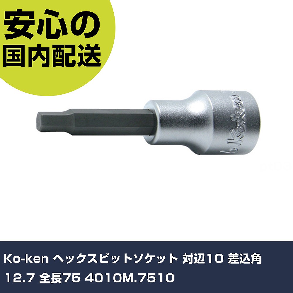 メーカー名 Ko-ken 商品名 Ko-ken ヘックスビットソケット 対辺10 差込角12.7 全長75 数量 1個 長さ 22mm 幅 75mm 高さ 22mm 重量 92g 【商品について】 特長：●6角穴付ボルト用のヘックスビットソケットです。●ラチェットハンドルを始めとする各種ハンドル類と組み合わせることにより、L型レンチでは不可能な箇所での作業が可能となります。用途：仕様：●差込角(mm)：12.7●対辺寸法(mm)：10●全長(mm)：75 仕様2： 材質／仕上：●クロムモリブデン鋼(SCM435) セット内容／付属品： 【注意事項】 本商品は、注文頂いてからの取り寄せ品となっております。 注文が重なった場合など、提携倉庫・メーカー在庫が一時的に欠品の恐れもございます。 お急ぎの場合や、在庫を確認されたいん場合はお手数ですが、下記お問い合わせよりご確認頂きますようよろしくお願いいたします。