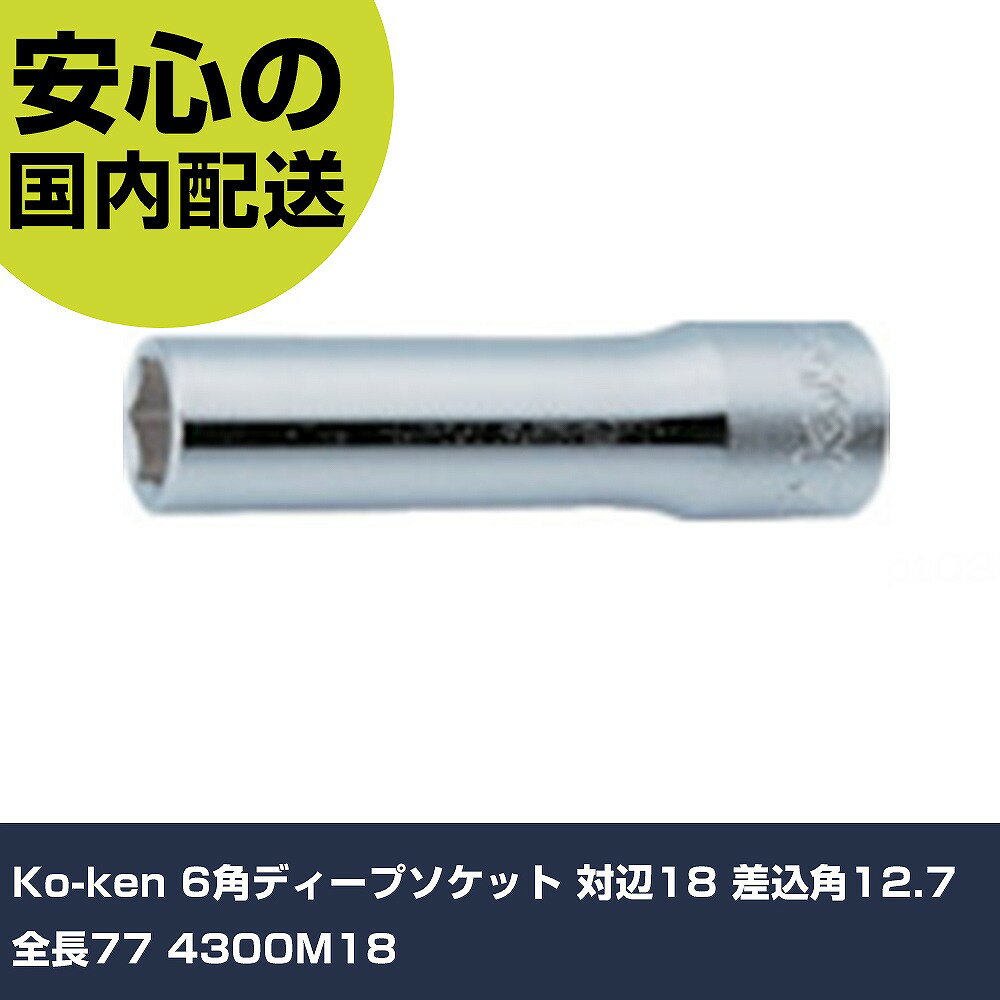 Ko-ken 6角ディープソケット 対辺18 差込角12.7 全長77 4300M18 手作業工具 ソケットレンチ ソケット ..