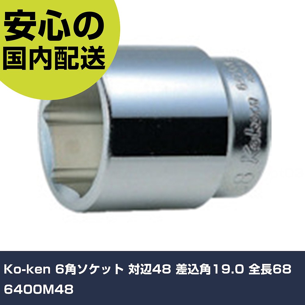 メーカー名 Ko-ken 商品名 Ko-ken 6角ソケット 対辺48 差込角19.0 全長68 数量 1個 長さ 68mm 幅 64mm 高さ 64mm 重量 800g 【商品について】 特長：●ボルト/ナットに接する開口部（6角）はもちろんのこと、差し込み側の四角駆動部にも角を傷めずハイトルクを確実に伝える面接触のフラットドライブを採用しています。用途：仕様：●差込角(mm)：19.0●対辺寸法(mm)：48●全長(mm)：68●対辺形状：6角●対辺(mm)：48 仕様2： 材質／仕上：●クロムモリブデン鋼(SCM435) セット内容／付属品： 【注意事項】 本商品は、注文頂いてからの取り寄せ品となっております。 注文が重なった場合など、提携倉庫・メーカー在庫が一時的に欠品の恐れもございます。 お急ぎの場合や、在庫を確認されたいん場合はお手数ですが、下記お問い合わせよりご確認頂きますようよろしくお願いいたします。