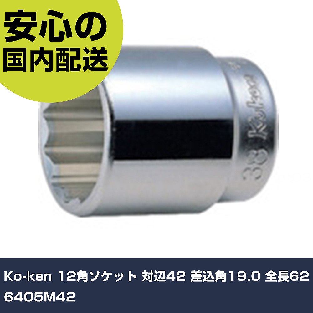 Rakuten - Ko-ken 12角ソケット 対辺42 差込角19.0 全長62 6405M42 手作業工具 ソケットレンチ ソケット 業務用 プロ仕様 作業現場 法人向け 工場