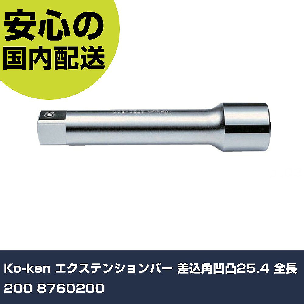 Ko-ken エクステンションバー 差込角凹凸25.4 全長200 8760200 手作業工具 ソケットレンチ エクステンションバー 業務用 プロ仕様 作業現場 法人向け 工場