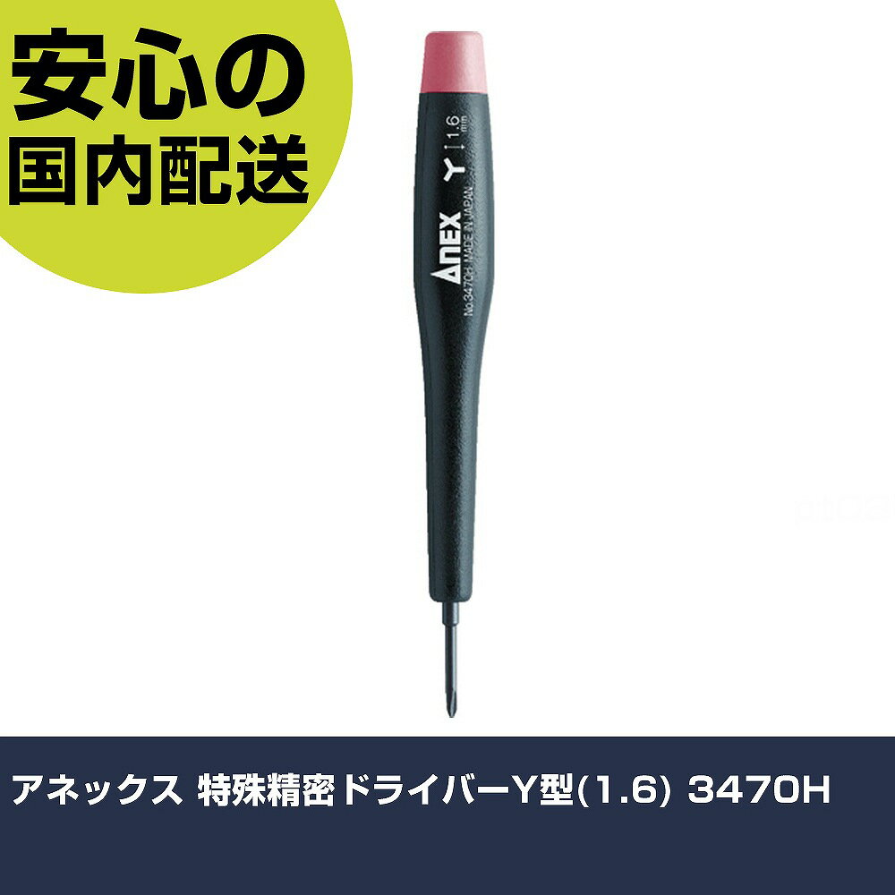 乐天商城 - アネックス 特殊精密ドライバーY型(1.6) 3470H 手作業工具 ドライバー・六角棒レンチ 精密ドライバー 業務用 プロ仕様 作業現場 法人向け 工場