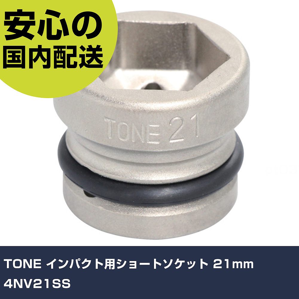 樂天商城 - TONE インパクト用ショートソケット 21mm 4NV21SS 手作業工具 ソケットレンチ インパクト用ソケット 業務用 プロ仕様 作業現場 法人向け 工場