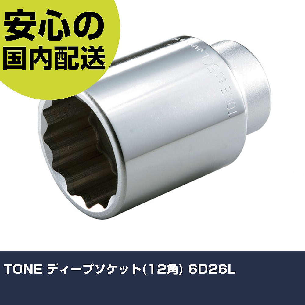 メーカー名 TONE 商品名 TONE ディープソケット(12角) 数量 1個 長さ 132mm 幅 93mm 高さ 56mm 重量 482g 【商品について】 特長：●ボルトが突き出したナットを回すのに最適です。●深い箇所のナットにも最適です。●12角は6角よりも、ボルト頭やナットに対して2倍差し込みやすく作業効率がアップします。用途：●ボルト・ナットの締付け・緩め作業用。仕様：●差込角(mm)：19.0●対辺寸法(mm)：26●全長(mm)：100●対辺形状：12角●対辺(mm)：26 仕様2： 材質／仕上：●構造用鋼 セット内容／付属品： 【注意事項】 本商品は、注文頂いてからの取り寄せ品となっております。 注文が重なった場合など、提携倉庫・メーカー在庫が一時的に欠品の恐れもございます。 お急ぎの場合や、在庫を確認されたいん場合はお手数ですが、下記お問い合わせよりご確認頂きますようよろしくお願いいたします。