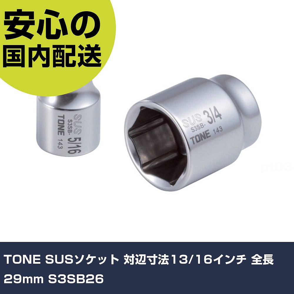 TONE SUSå ˡ13/16 Ĺ29mm S3SB26 ȹ åȥ å ̳ ץ ...