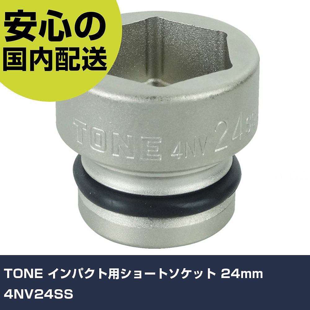 Rakuten - TONE インパクト用ショートソケット 24mm 4NV24SS 手作業工具 ソケットレンチ インパクト用ソケット 業務用 プロ仕様 作業現場 法人向け 工場